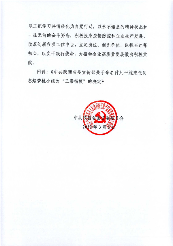 a關(guān)于轉(zhuǎn)發(fā)《省委宣傳部關(guān)于命名付凡平施秉銀同志趙夢桃小組為“三秦楷?！钡臎Q定》的通知_2.jpg